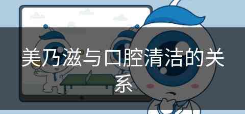 美乃滋与口腔清洁的关系